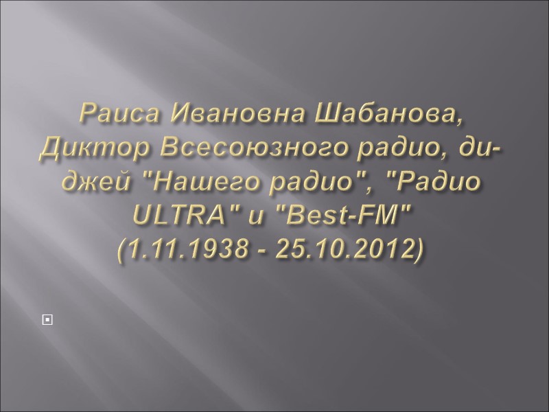 Раиса Ивановна Шабанова, Диктор Всесоюзного радио, ди-джей 